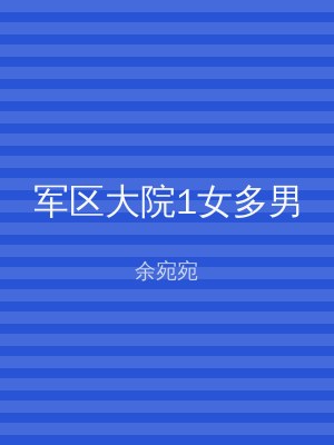 军区大院1女多男