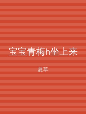 宝宝青梅h坐上来