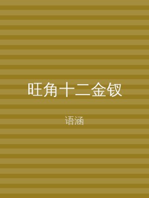 旺角十二金钗