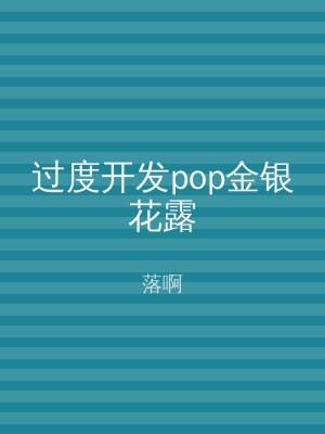 过度开发pop金银花露
