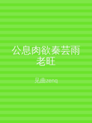 公息肉欲秦芸雨老旺