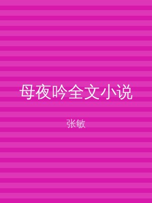 母夜吟全文小说