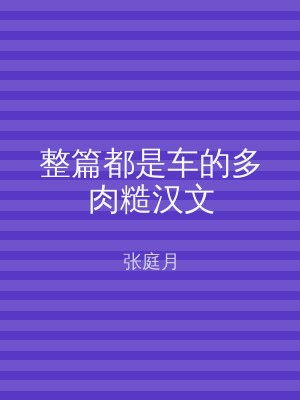 整篇都是车的多肉糙汉文