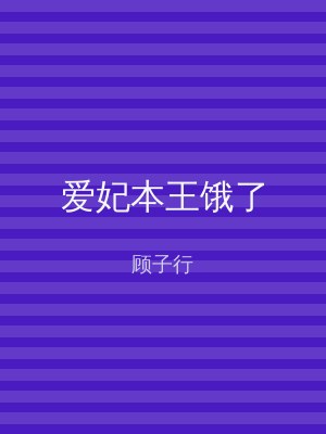 爱妃本王饿了