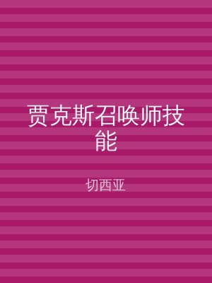 贾克斯召唤师技能