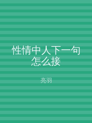 性情中人下一句怎么接
