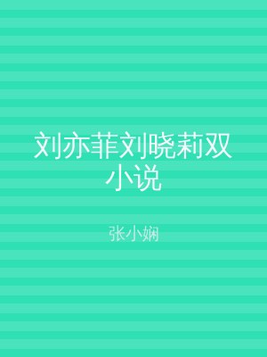 刘亦菲刘晓莉双小说