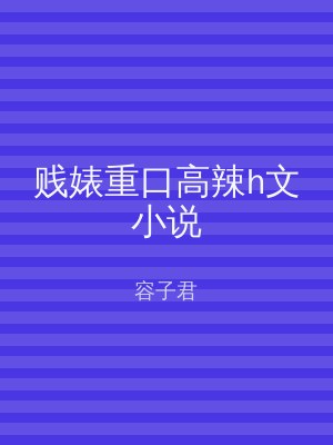 贱婊重口高辣h文小说