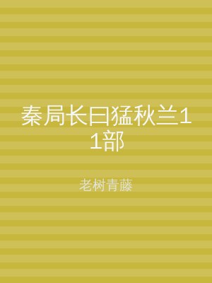 秦局长曰猛秋兰11部