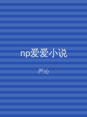 np爱爱小说