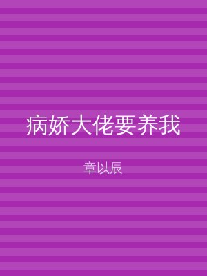 病娇大佬要养我