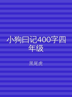 小狗曰记400字四年级