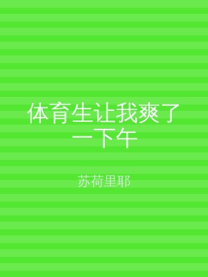 体育生让我爽了一下午
