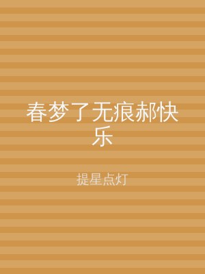 春梦了无痕郝快乐