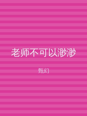 老师不可以渺渺