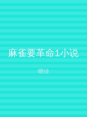 麻雀要革命1小说