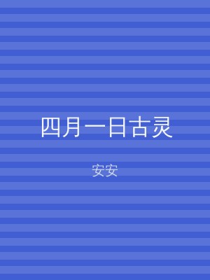四月一日古灵