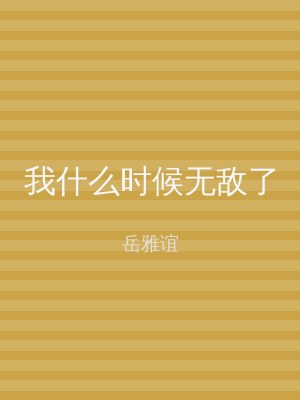 我什么时候无敌了