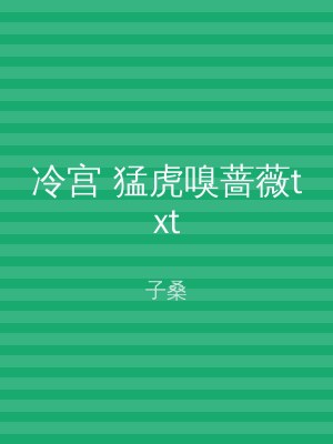 冷宫 猛虎嗅蔷薇txt