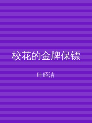 校花的金牌保镖