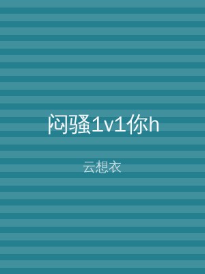 闷骚1v1你h