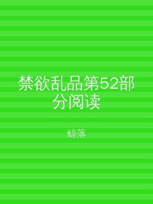禁欲乱品第52部分阅读