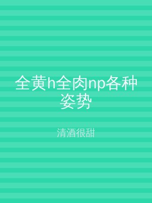全黄h全肉np各种姿势