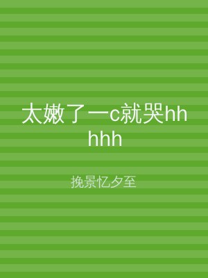 太嫩了一c就哭hhhhh