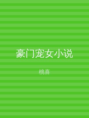 豪门宠女小说