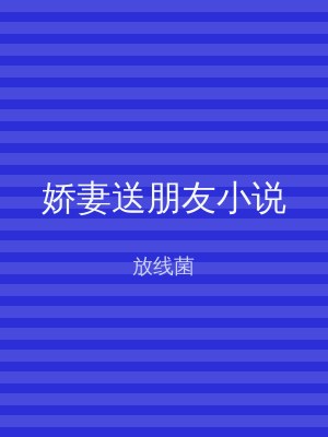 娇妻送朋友小说