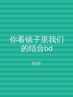 你看镜子里我们的结合bd