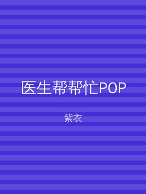 医生帮帮忙POP