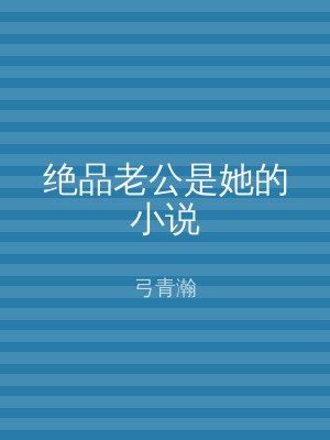绝品老公是她的小说