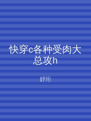 快穿c各种受肉大总攻h