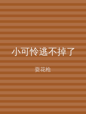 小可怜逃不掉了