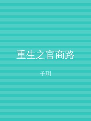 重生之官商路