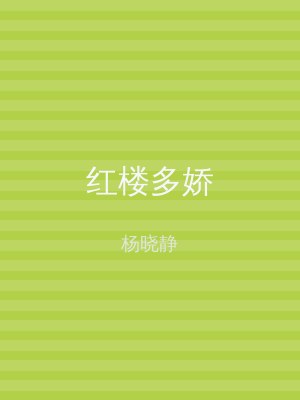 红楼多娇