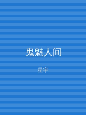 鬼魅人间