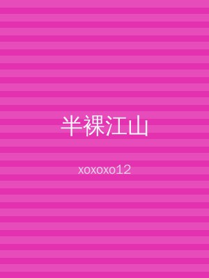半裸江山