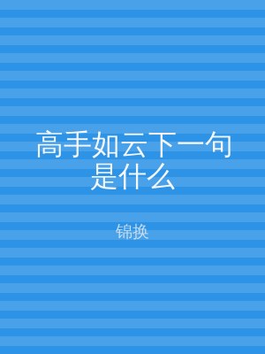 高手如云下一句是什么