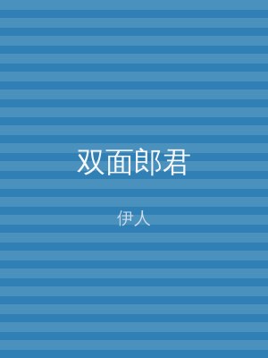 双面郎君