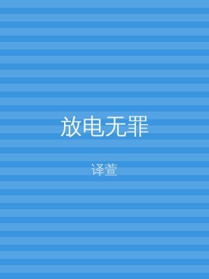 放电无罪