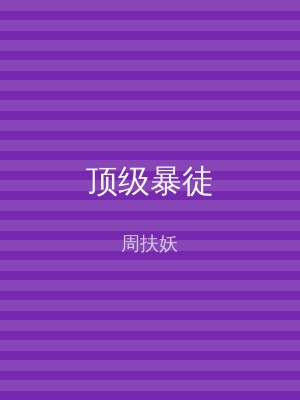 顶级暴徒