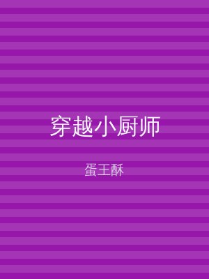 穿越小厨师
