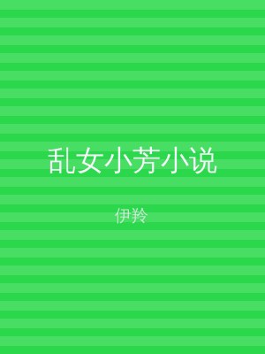 乱女小芳小说