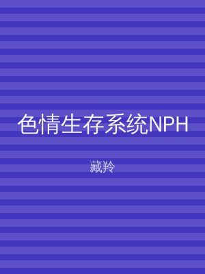 色情生存系统NPH