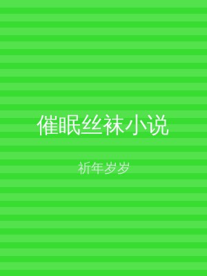 催眠丝袜小说