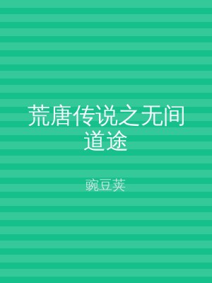 荒唐传说之无间道途