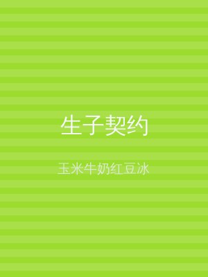 生子契约