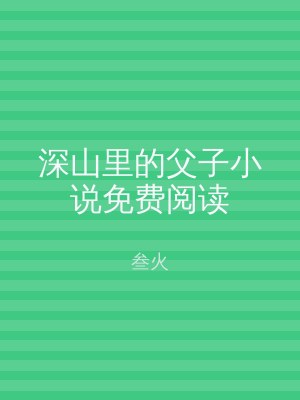 深山里的父子小说免费阅读